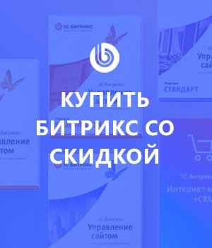 Битрикс со скидкой