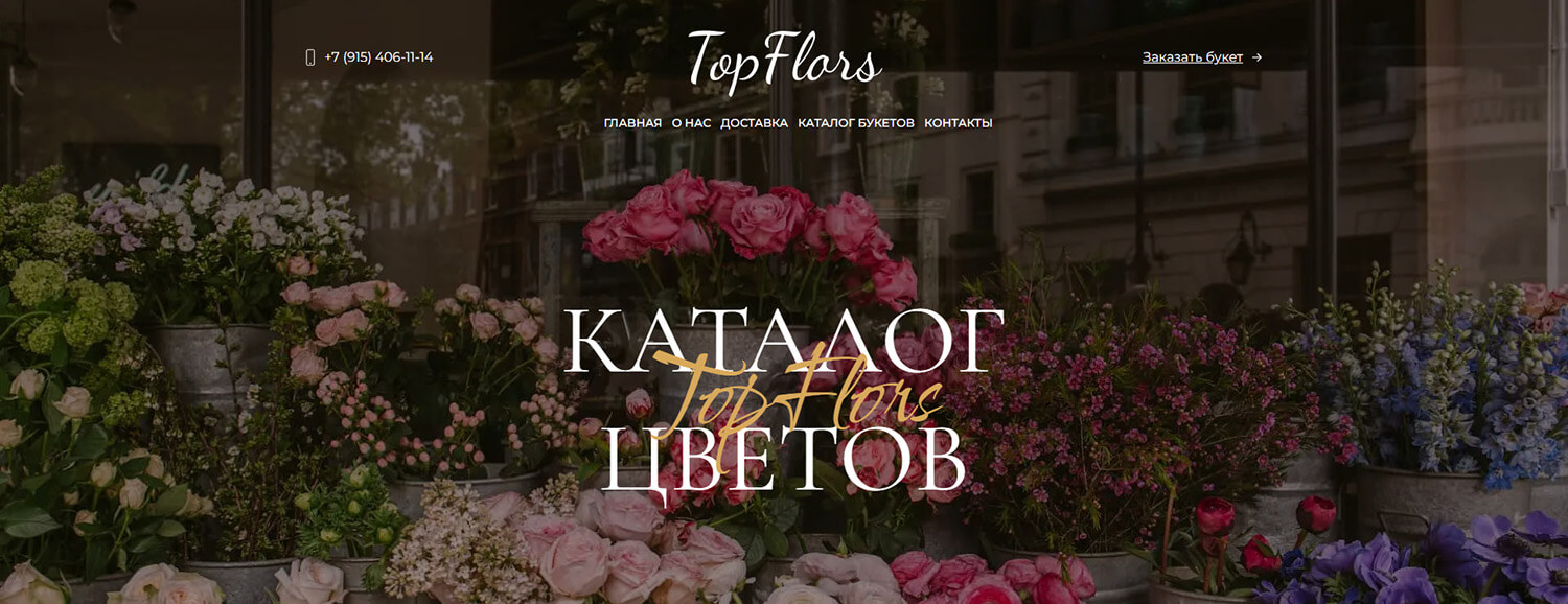 Магазин цветов «TopFlors»