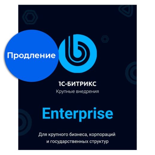 Продление - Энтерпрайз